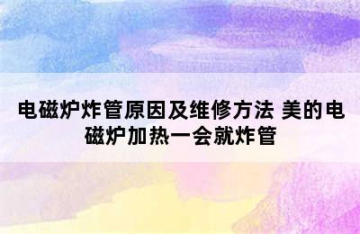 电磁炉炸管原因及维修方法 美的电磁炉加热一会就炸管